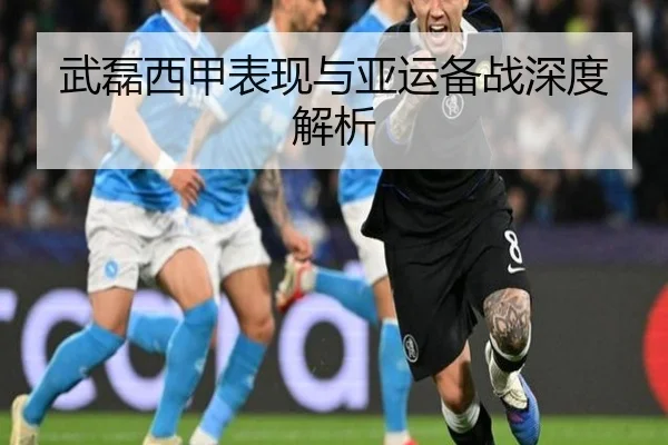 武磊西甲表现与亚运备战深度解析